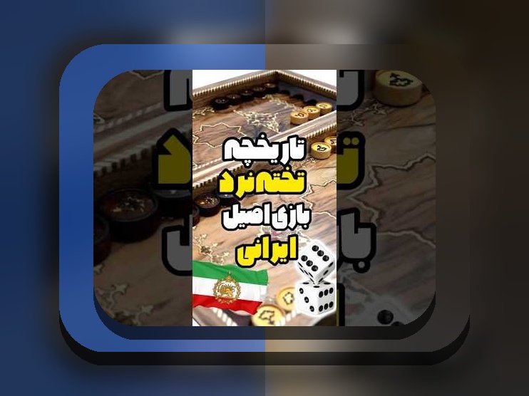 چگونه در بازی تخته نرد همیشه برنده باشیم: راهنمای جامع برای بردهای مداوم در سایت شرط بندی
