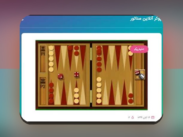 آیا با تخته نرد انلاین جهانی آشنا هستید؟ کشف فرصت‌های جدید در سایت شرط بندی ایرانی