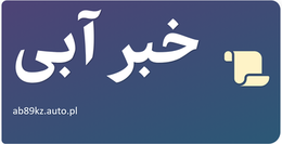 خبر آبی