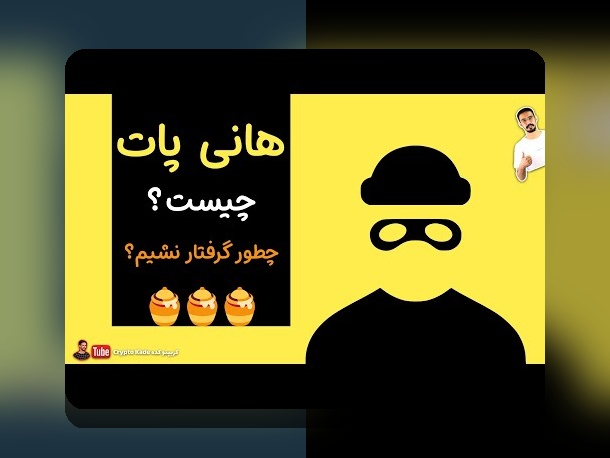 آشنایی با اسکم‌های رایج رمزارزها: چگونه از کلاهبرداری‌های دیجیتال در بازار ارزهای دیجیتال جلوگیری کنیم؟