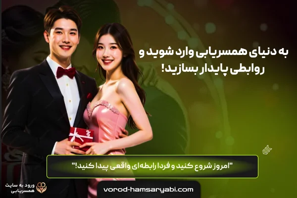 لینک ورود همسریابی